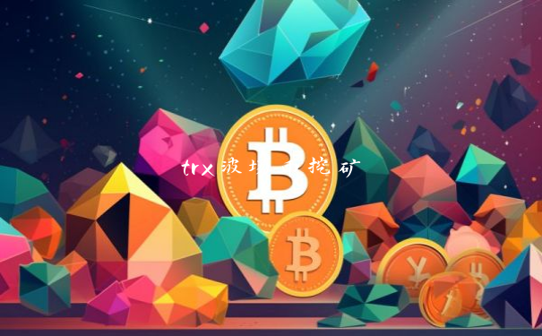 trx波场币挖矿