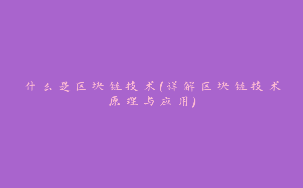 什么是区块链技术（详解区块链技术原理与应用）