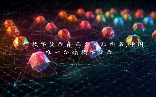 央行数字货币真正龙头股排名,中国唯一合法数字货币