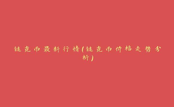 链克币最新行情（链克币价格走势分析）