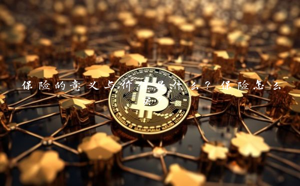 保险的意义与价值是什么？保险怎么买？