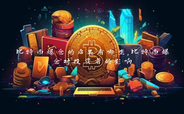 比特币爆仓的后果有哪些,比特币爆仓对投资者的影响