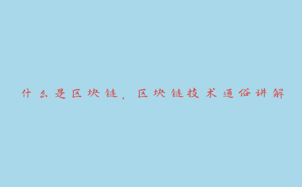 什么是区块链，区块链技术通俗讲解