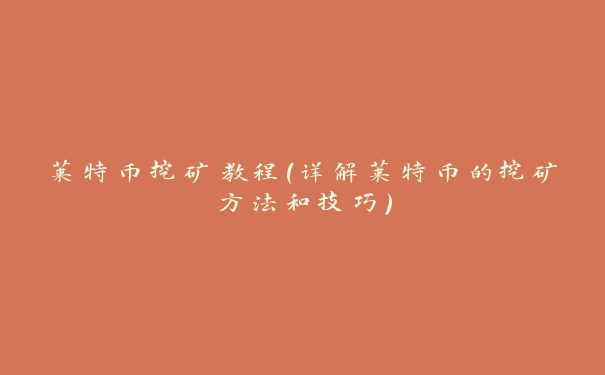 莱特币挖矿教程（详解莱特币的挖矿方法和技巧）