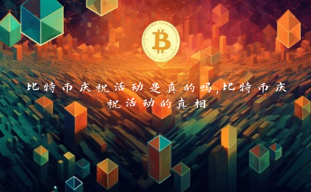 比特币庆祝活动是真的吗,比特币庆祝活动的真相