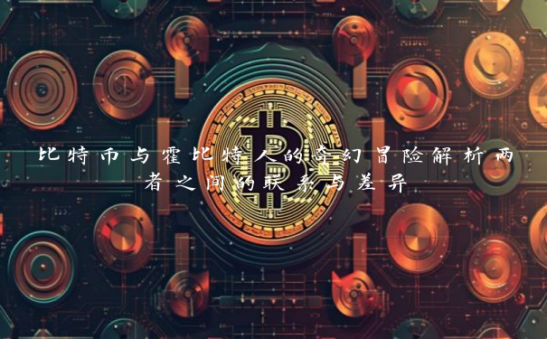 比特币与霍比特人的奇幻冒险解析两者之间的联系与差异