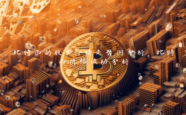 比特币的股票行情走势图分析，比特币价格波动分析