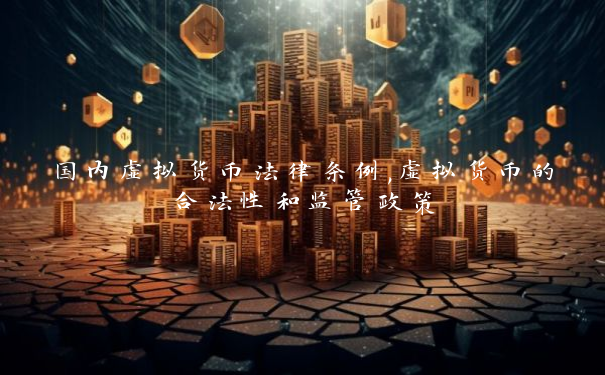 国内虚拟货币法律条例,虚拟货币的合法性和监管政策