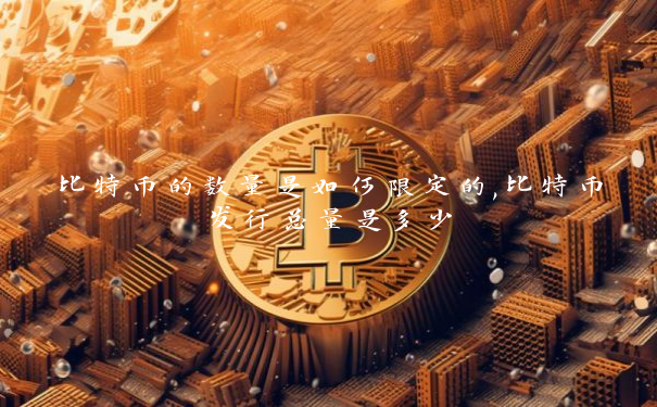 比特币的数量是如何限定的,比特币发行总量是多少