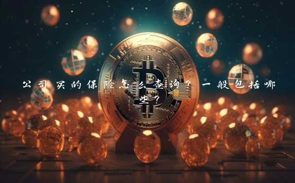 公司买的保险怎么查询？一般包括哪些？