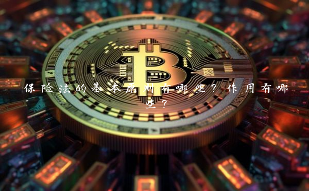 保险法的基本原则有哪些？作用有哪些？