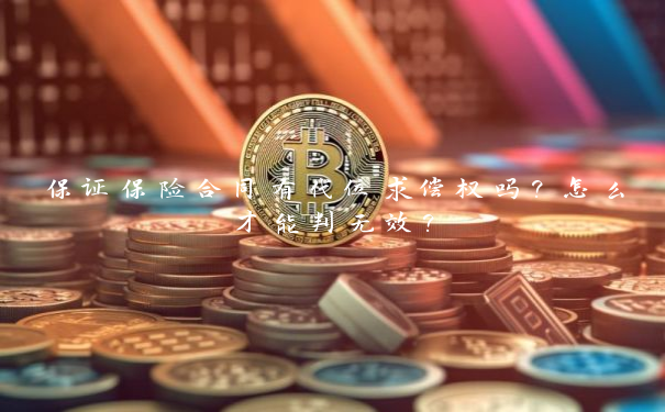 保证保险合同有代位求偿权吗？怎么才能判无效？