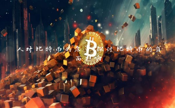 人对比特币的危害,探讨比特币的负面影响