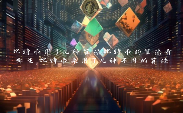 比特币用了几种算法比特币的算法有哪些,比特币采用了几种不同的算法