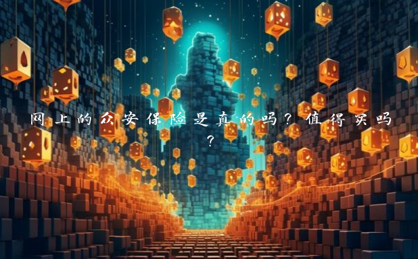 网上的众安保险是真的吗？值得买吗？