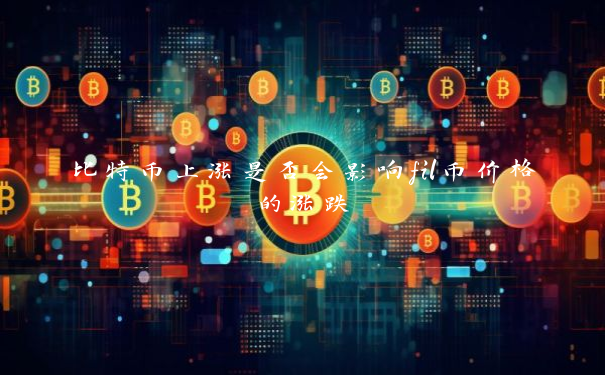 比特币上涨是否会影响fil币价格的涨跌
