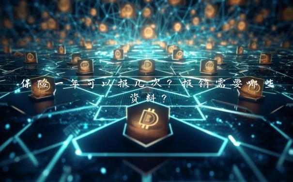 保险一年可以报几次？报销需要哪些资料？