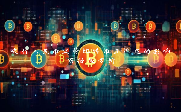 央行人民币监管比特币互流通的影响及措施分析