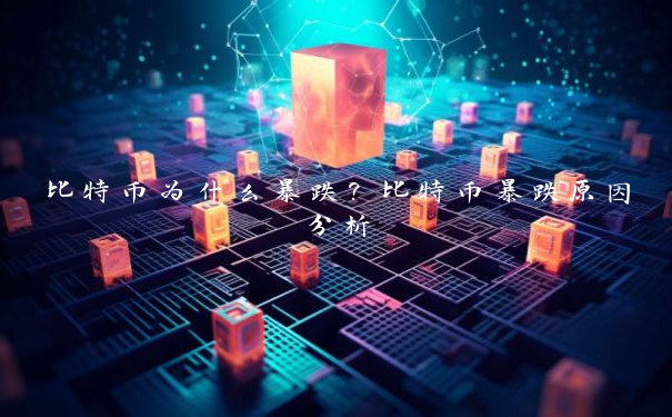 比特币为什么暴跌？比特币暴跌原因分析