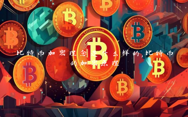 比特币加密理念是什么样的,比特币的加密原理