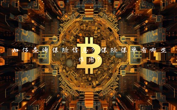 如何查询保险信息？保险保单有哪些作用？