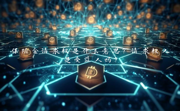 保险金请求权是什么意思？请求权人是受益人吗？