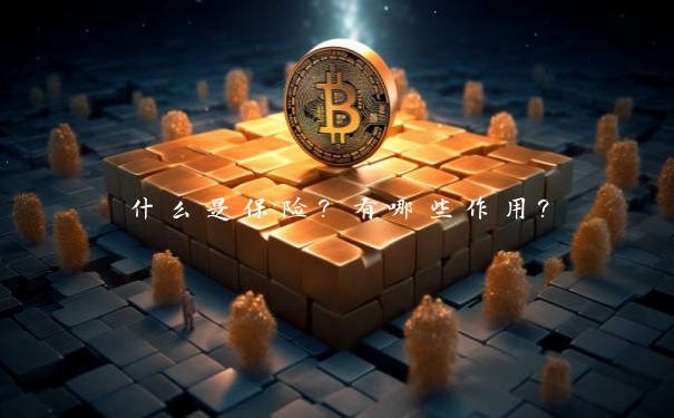 什么是保险？有哪些作用？