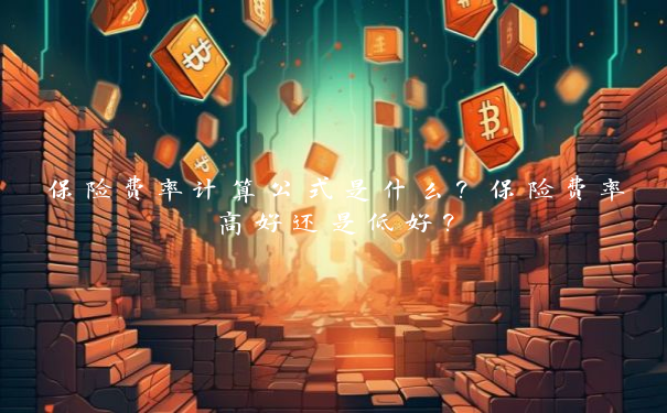 保险费率计算公式是什么？保险费率高好还是低好？
