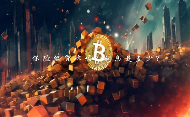 保险能贷款吗？利息是多少？