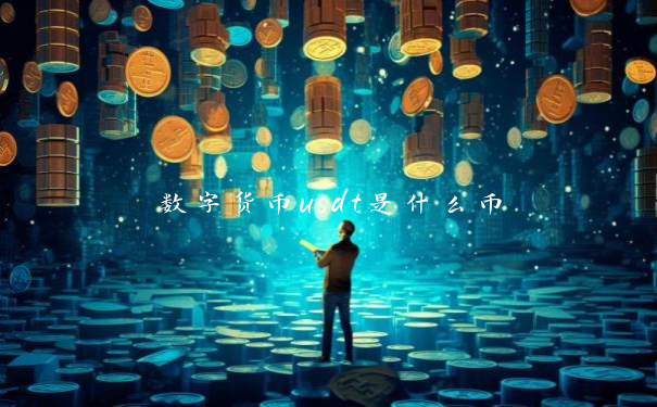 数字货币usdt是什么币