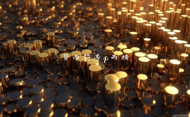 货币符号p两横