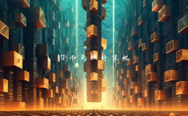 货币兑换计算机