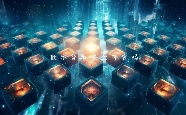 数字货币安全可靠吗