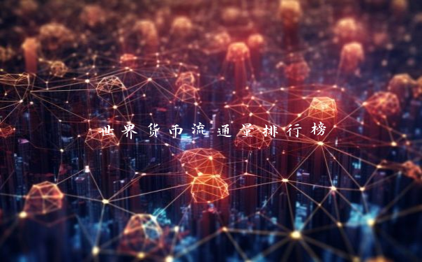 世界货币流通量排行榜