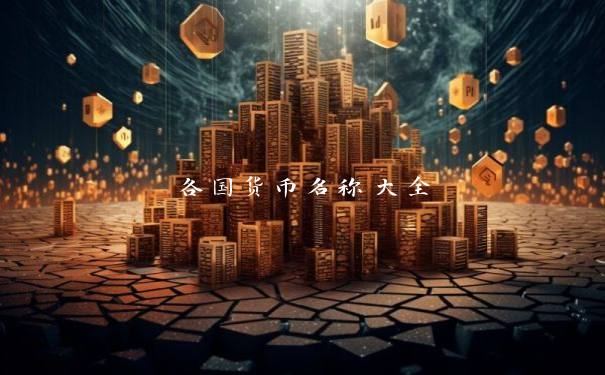 各国货币名称大全