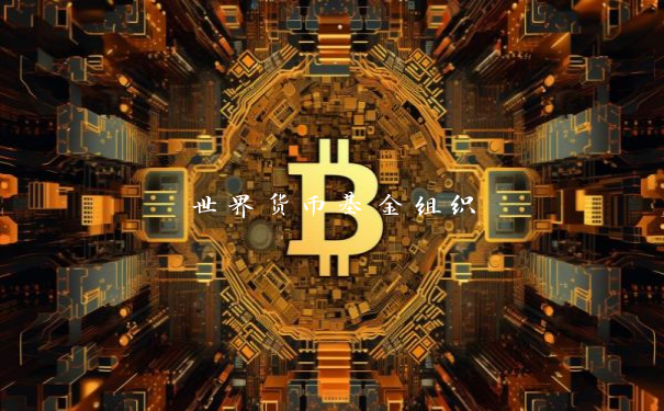 世界货币基金组织