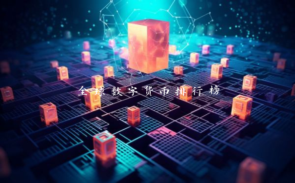 全球数字货币排行榜