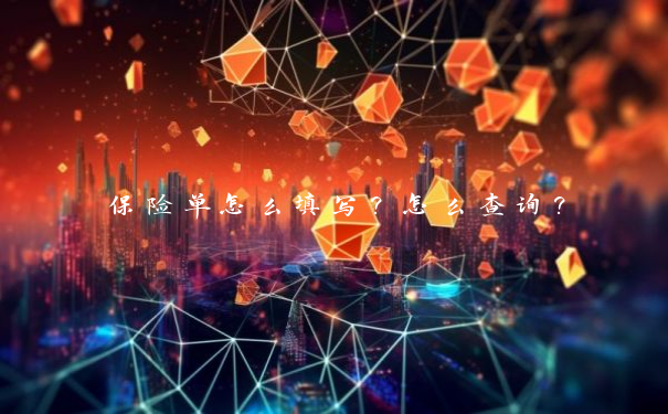 保险单怎么填写？怎么查询？