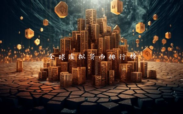 全球虚拟货币排行榜