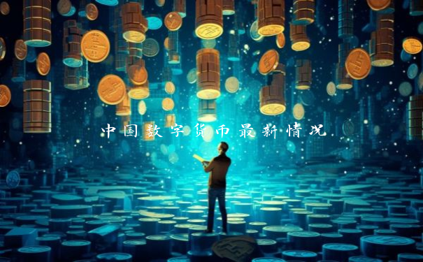 中国数字货币最新情况