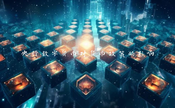 央行数字货币对货币政策的影响