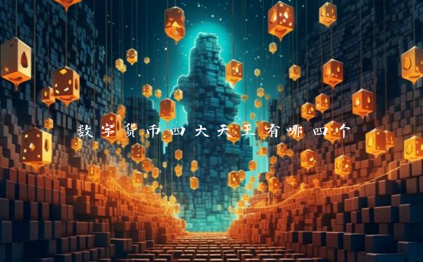 数字货币四大天王有哪四个