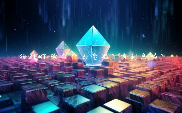 给付保险金什么意思？有利息吗？