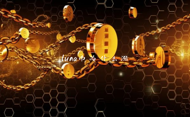 luna币为什么涨