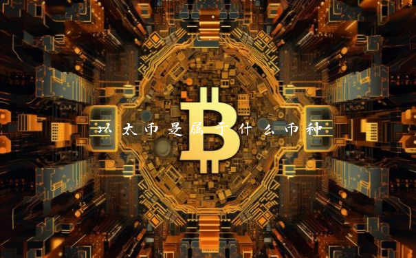 以太币是属于什么币种