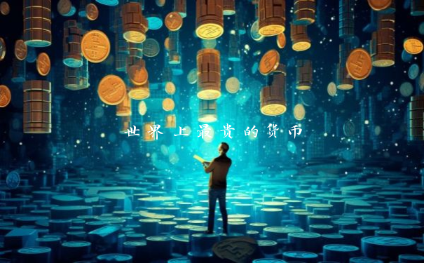 世界上最贵的货币