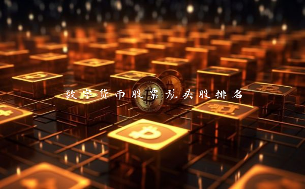 数字货币股票龙头股排名