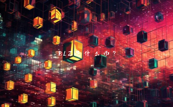 BLZ是什么币？