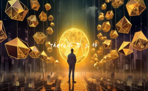 theta币怎么样