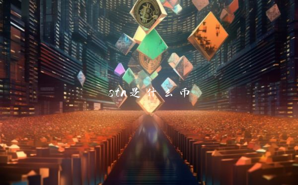 stn是什么币
